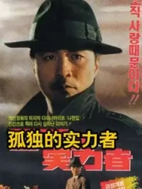 孤独的实力者 