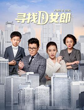 寻找D女郎 