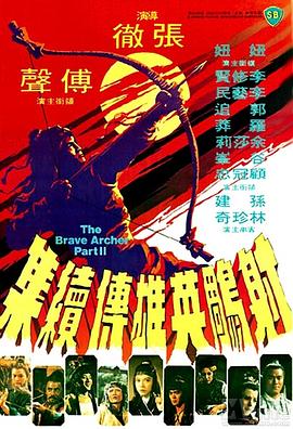 射雕英雄传续集 