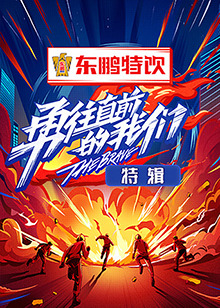 勇往直前的我们特辑 