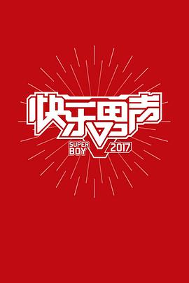 快乐男声2017 