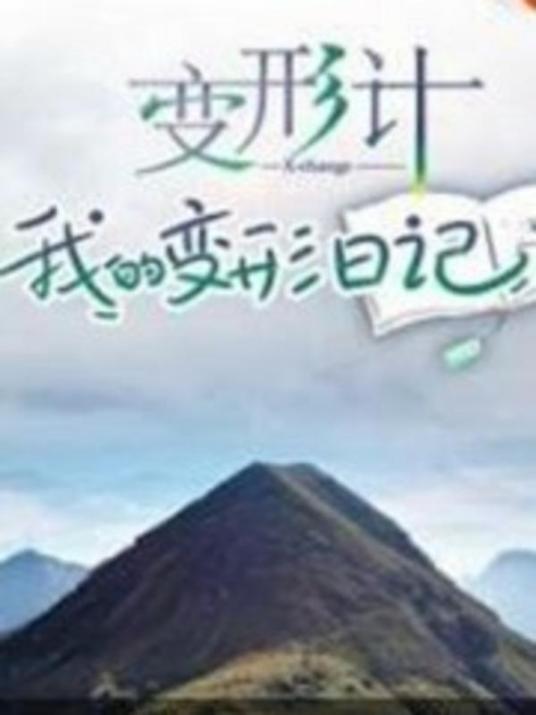 变形计我的变形日记 