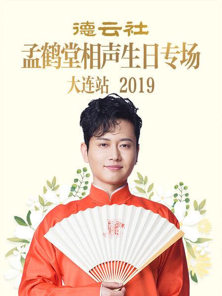 德云社孟鹤堂相声生日专场大连站2019 