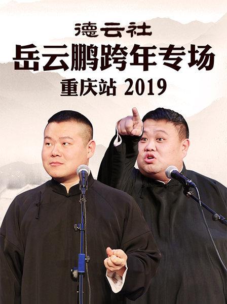 德云社岳云鹏跨年专场重庆站2019 