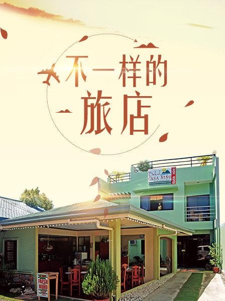 不一样的旅店 