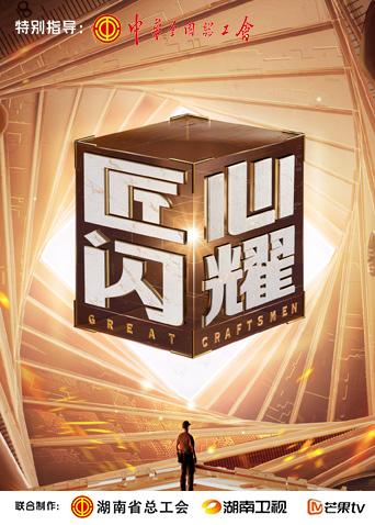 匠心闪耀 