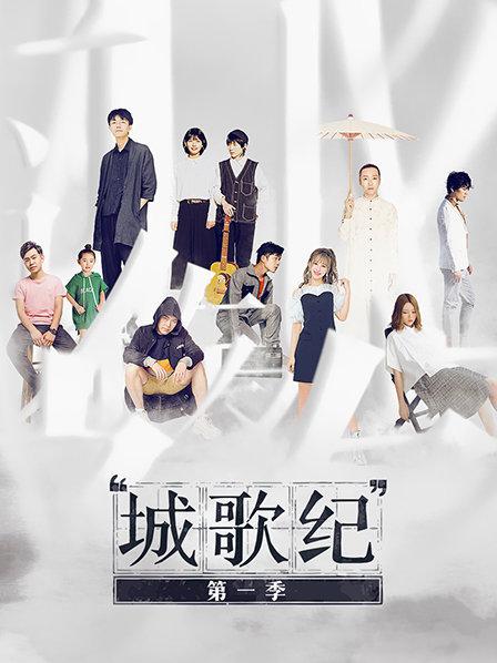 城歌纪第一季 