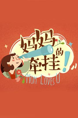 妈妈的牵挂 