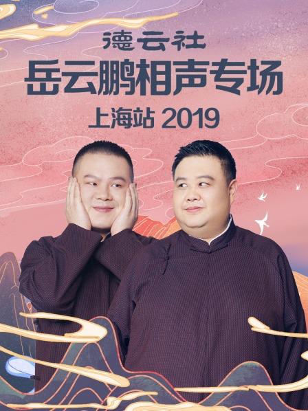 德云社岳云鹏相声专场上海站2019 