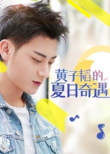 黄子韬的夏日奇遇 