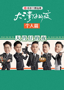 大湾仔的夜个人篇 