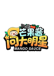 芒果酱问大明星 