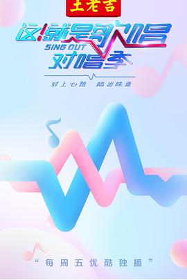 这！就是歌唱对唱季 