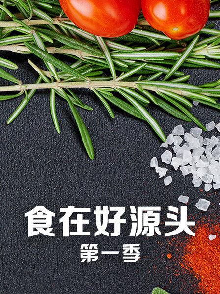 食在好源头第一季 