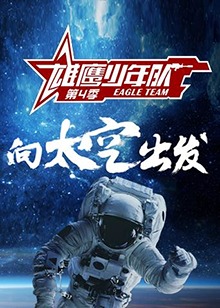 雄鹰少年队第四季 