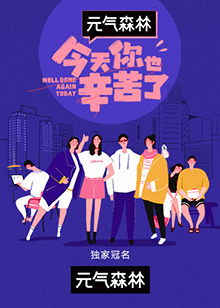 今天你也辛苦了 