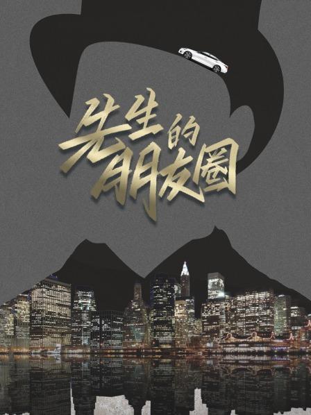 先生的朋友圈 