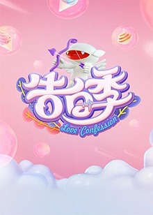 心跳告白季 