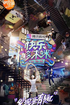 快乐哆唻咪 