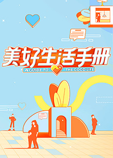 美好生活手册 