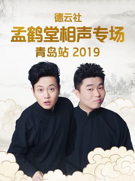 德云社孟鹤堂相声专场青岛站2019 