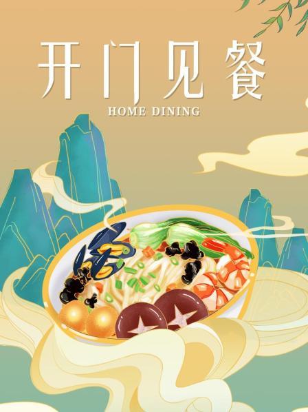开门见餐 