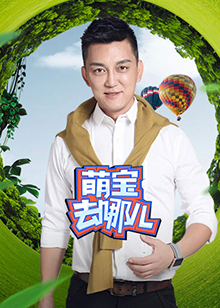 萌宝去哪儿 