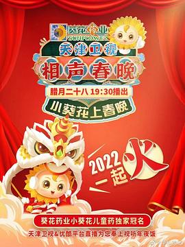 天津卫视相声春晚2022 