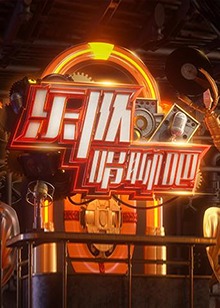 乐队唱聊吧 