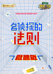 名侦探的法则极速版 