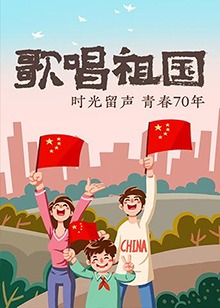 歌唱祖国 