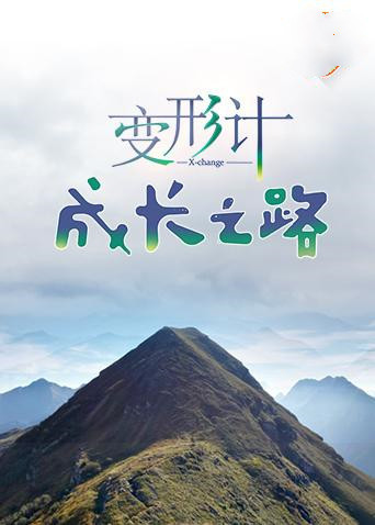 变形计成长之路 
