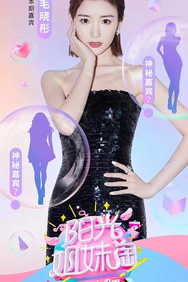 阳光姐妹淘第一季 