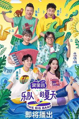 乐队的夏天 