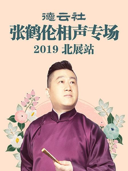 德云社张鹤伦相声专场北展站2019 