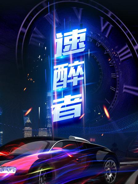 速醉者 