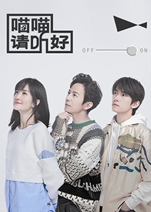 喵喵请听好 
