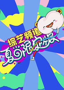 芒果综艺夏日限定版 