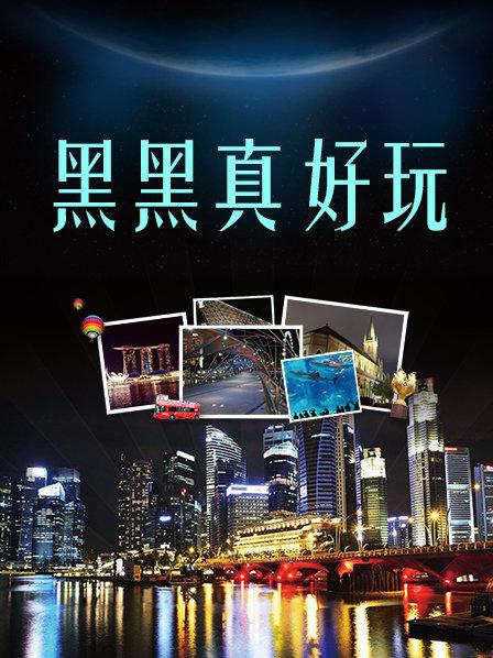 黑黑真好玩 