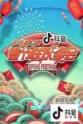 2019湖南卫视春节联欢晚会 