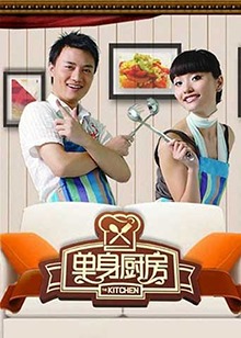 单身厨房2012 