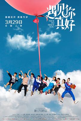 遇见你真好第一季 