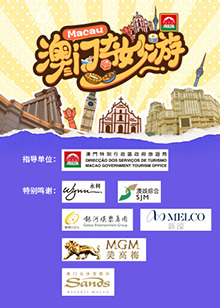 澳门奇妙游 