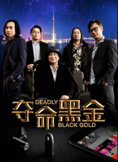 夺命黑金 
