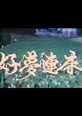 好梦连床 