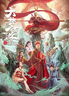 大梦西游之五行山 
