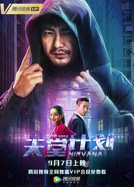 天堂计划 