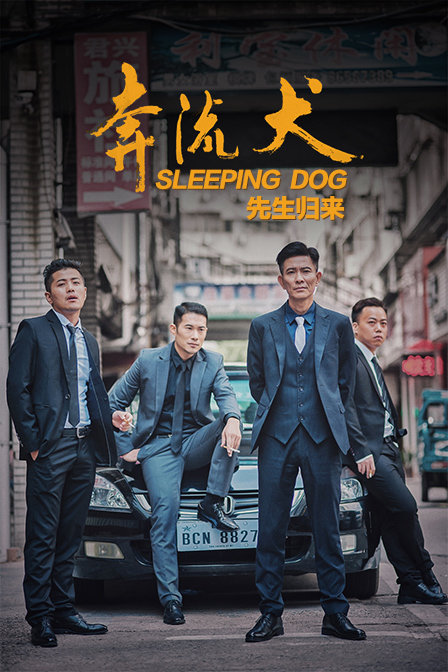 奔流犬：先生归来 