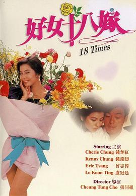 好女十八嫁 