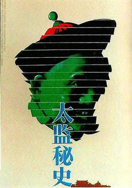 太监秘史 